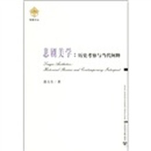 悲剧美学：历史考察与当代阐释