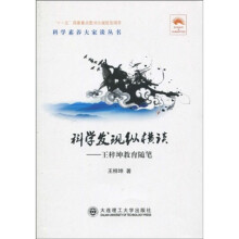 科学发现纵横谈：王梓坤教育随笔