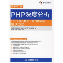 PHP深度分析:101个核心技巧、窍门和问题解决方法(原书第2版)
