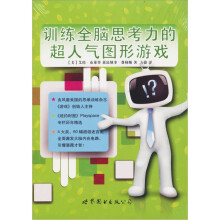 训练全脑思考力的超人气图形游戏