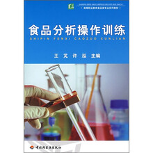 高等职业教育食品类专业系列教材:食品分析操作训练