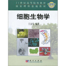 21世纪高等学院教材：细胞生物学