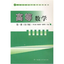 21世纪高职高专数学系列教材：高等数学1（第2版）