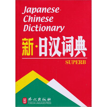 新·日汉词典