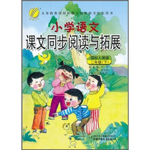 小学语文课文同步阅读与拓展(2年级下)(国标人教版)