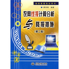 线损管理培训用书:农网线损计算分析与降损措施(第2版)