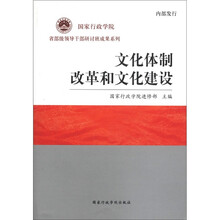 文化体制改革和文化建设/国家行政学院省部级领导干部研讨班成果系列