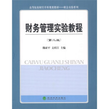 高等院校财经学科规划教材·财会实验系列:财务管理试验教程(第2版)
