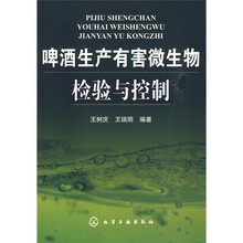 啤酒生产有害微生物检验与控制