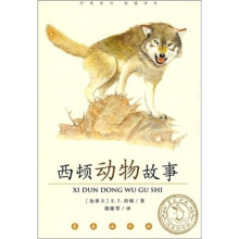 世界著名童话:西顿动物故事