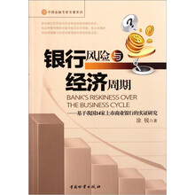 银行风险与经济周期：基于我国14家上市商业银行的实证研究