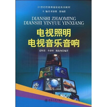 21世纪信息传播实验系列教材：电视照明·电视音乐音响