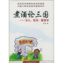 煮酒论三国:为人、处事、做领导