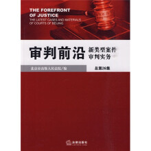 审判前沿：新类型案件审判实务（总第26集）