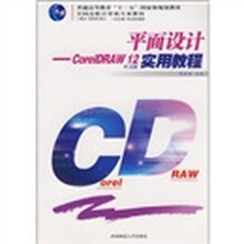 CorelDRAW 12中文版实用教程