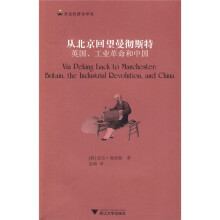 从北京回望曼彻斯特：英国、工业革命和中国