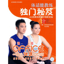 体适能教练独门秘笈:101招教你摆脱白领职业病(附VCD光盘1张)