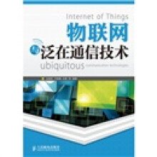 物联网与泛在通信技术