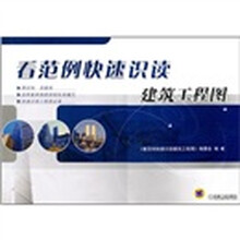 看范例快速识读建筑工程图