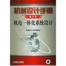 机械设计手册:机电一体化系统设计