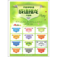 开心学成语:成语接龙大全集