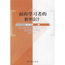 面向学习者的教学设计
