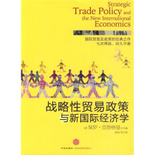 战略性贸易政策与新国际经济学