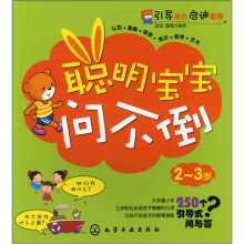 聪明宝宝问不倒．2～3岁