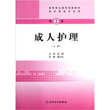 高等职业教育创新教材：成人护理（护理类专业）（第2版）（套装上下册）