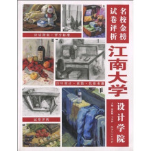 名校金榜试卷评析:江南大学