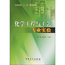 高等院校“十一五”规划教材:化学工程与工艺专业实验