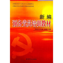 新编预备党员培训教材