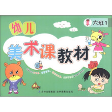 幼儿美术课教材（大班1）