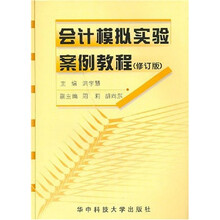 会计模拟实验案例教程（修订版）