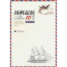 扬帆起航：写给大学新生的10封信
