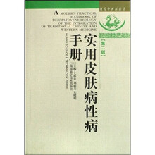 现代中西医结合:实用皮肤病性病手册(第2版)