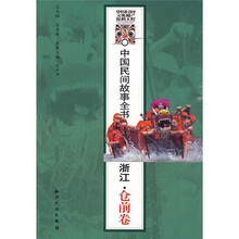中国民间故事全书：浙江·仓前卷