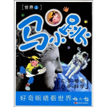 马小跳左手神话右手科学：世界（上）