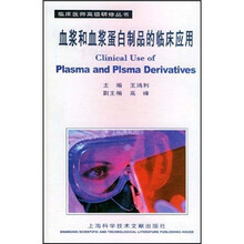 血浆和血浆蛋白制品的临床应用