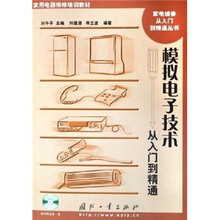 模拟电子技术从入门到精通(附CD—ROM光盘1张)