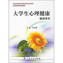 大学生心理健康(教师用书)