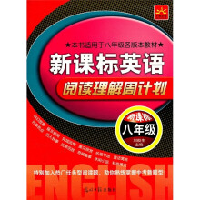 新课标英语·8年级阅读理解周计划