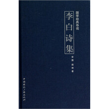 国学经典导读:李白诗集