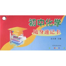 初中化学随身速记卡