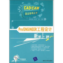 新手上路:PRO/ENGINEER工程设计(附光盘)