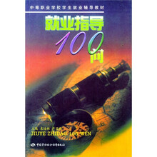 中等职业学校学生就业辅导教材:就业指导100问