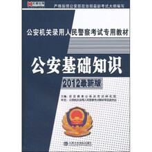 公安基础知识（2012最新版）