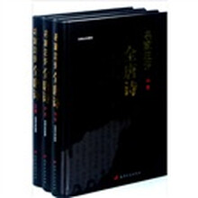 名家注评全唐诗（上中下）