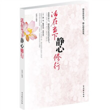 活在当下 静心修行:快乐活在当下,静心即是完美