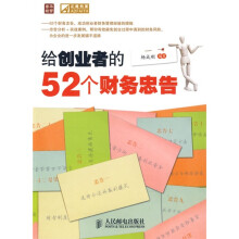 给创业者的52个财务忠告